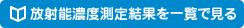 放射能濃度測定結果を一覧で見る