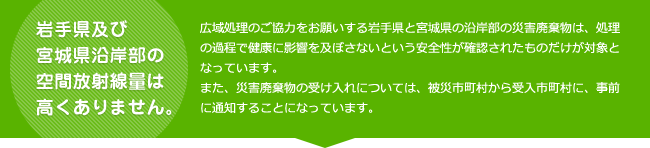 岩手県及び宮城県沿岸部の空間放射線量は高くありません。