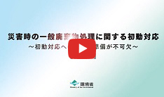 災害時の一般廃棄物処理に関する初動対応～初動対応への理解と準備が不可欠～【実務版】