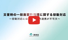 災害時の一般廃棄物処理に関する初動対応～初動対応への理解と準備が不可欠～【導入版】