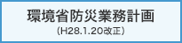 環境省防災業務計画（H28.1.20改正）