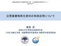 平成26年度に実施した災害廃棄物の再生資材に関するセミナー