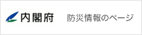 内閣府 防災情報のページ