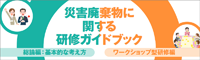 災害廃棄物に関する研修ガイドブック