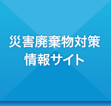 災害廃棄物処理情報サイト 環境省