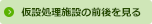 仮設処理施設の前後を見る